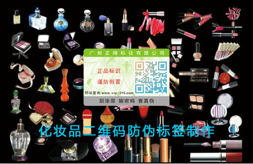 化妝品二維碼香蕉视频三级片標簽製作
