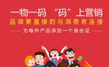 一物一碼智能營銷係統,產品香蕉视频三级片標簽規範化