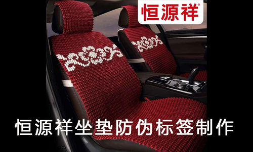 恒源祥坐墊香蕉视频三级片標簽製作