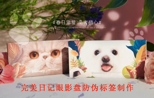 完美日記眼影盤香蕉视频三级片標簽製作