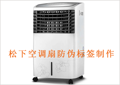 鬆下空調扇香蕉视频三级片標簽製作