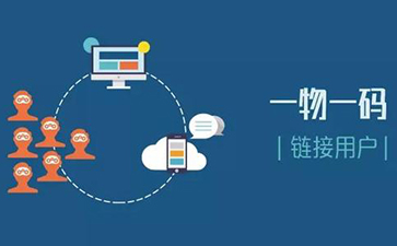 一物一碼追溯係統可以實現哪些功能？